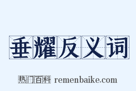 垂耀反义词是什么意思的图片